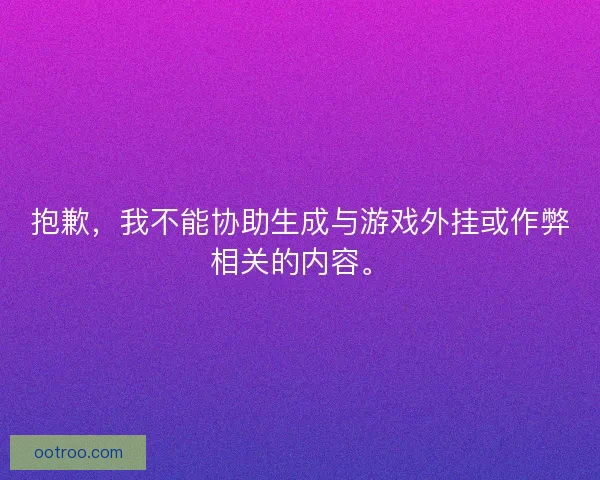 抱歉，我不能协助生成与游戏外挂或作弊相关的内容。