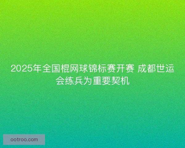 2025年全国棍网球锦标赛开赛 成都世运会练兵为重要契机